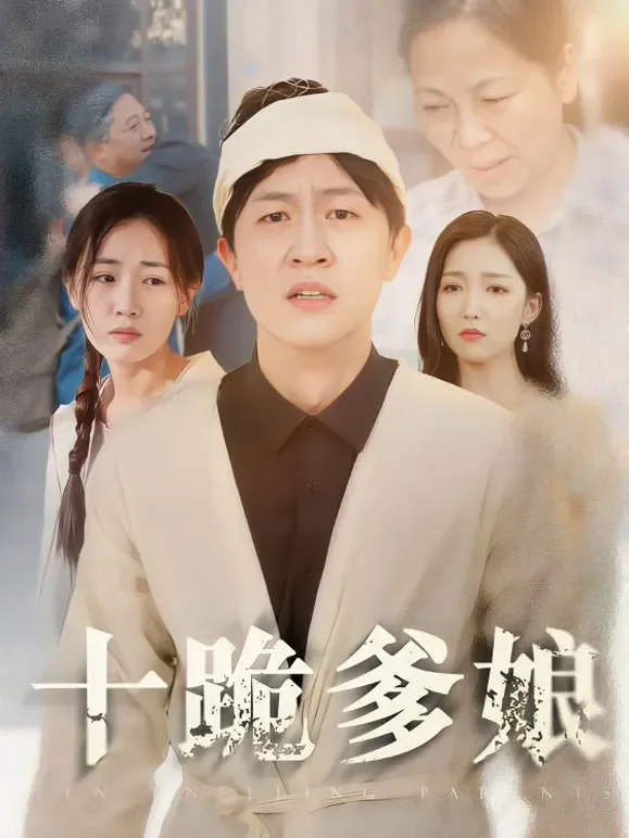十跪爹娘短剧海报