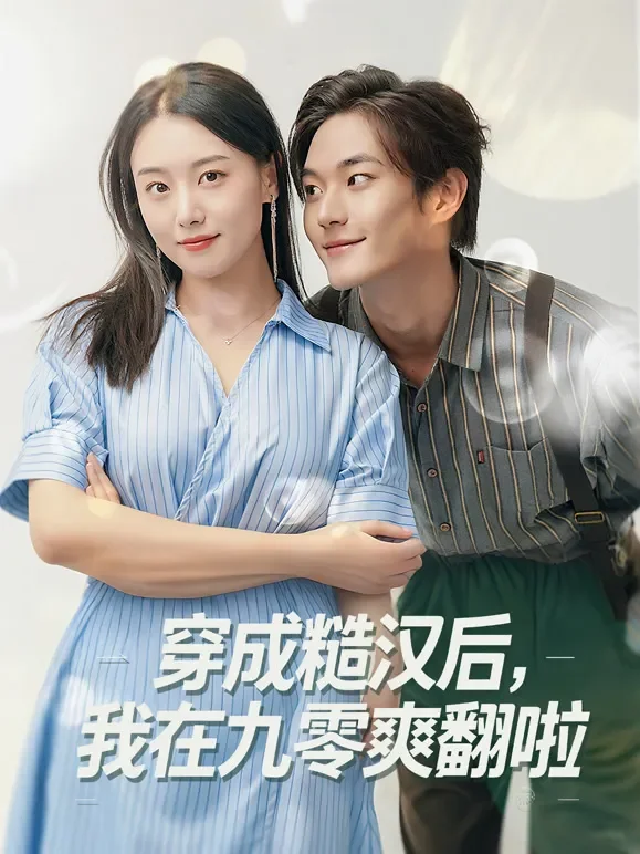 穿成糙汉后，我在九零爽翻啦短剧海报