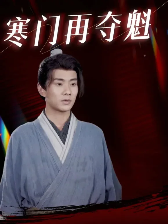 寒门再夺魁短剧海报