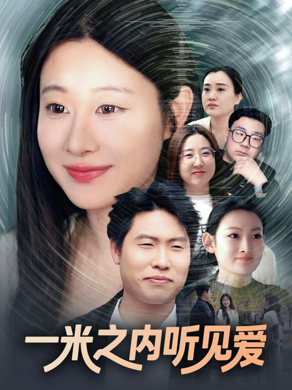 一米之内听见爱