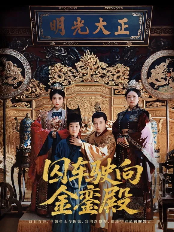 囚车驶向金銮殿短剧海报