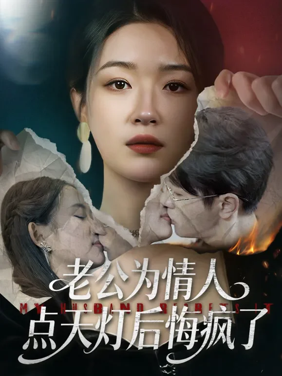 老公为情人点天灯后，悔疯了短剧海报