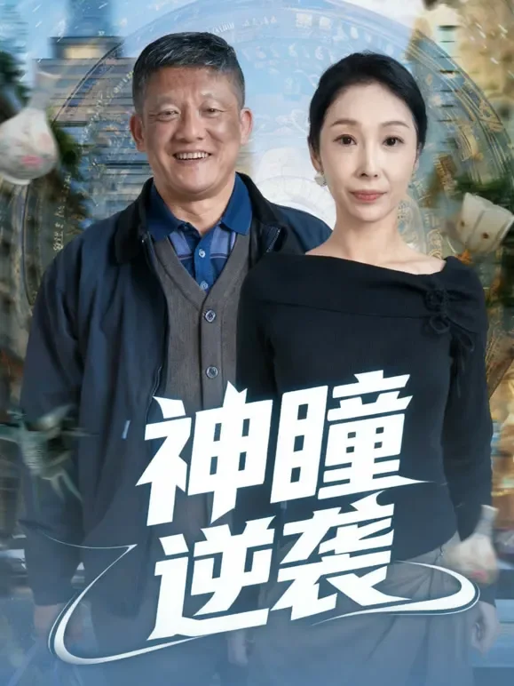 神瞳逆袭短剧海报