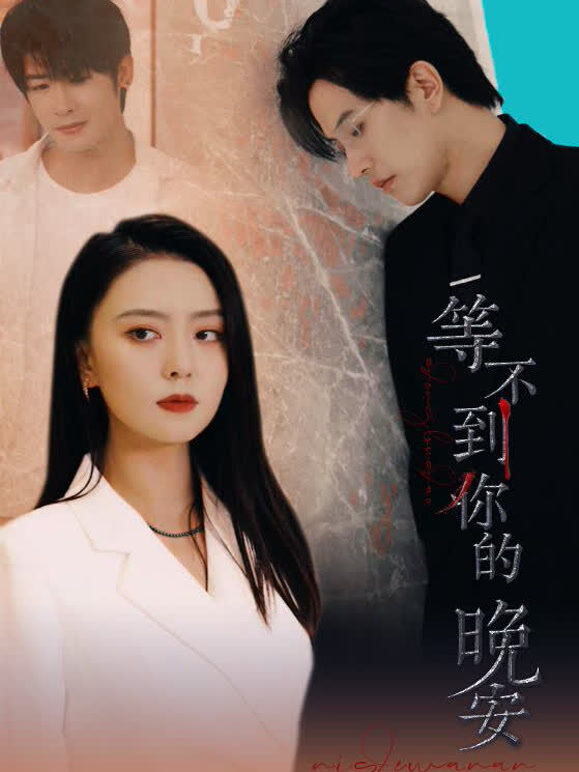 等不到你的晚安