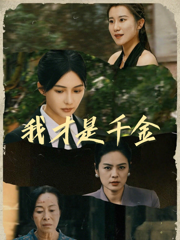 我才是千金