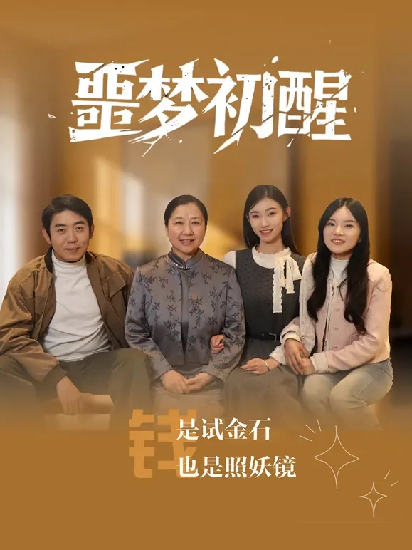 噩梦初醒短剧海报