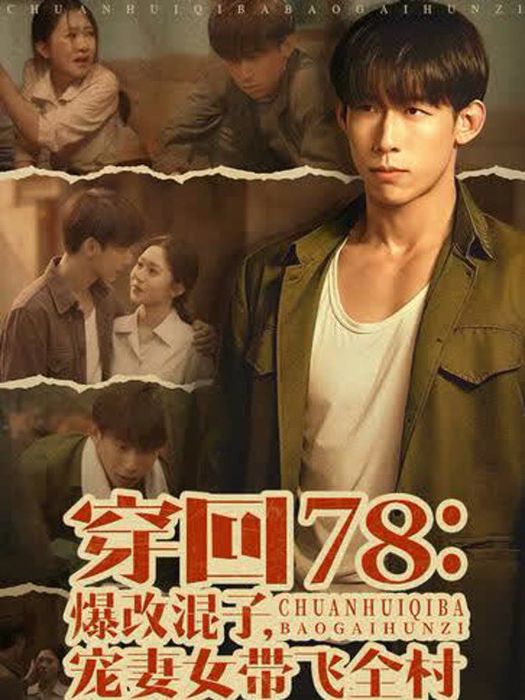 穿回78：爆改混子，宠妻女带飞全村