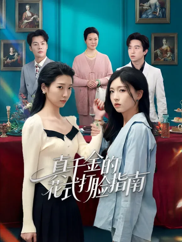 真千金的花式打脸指南短剧海报