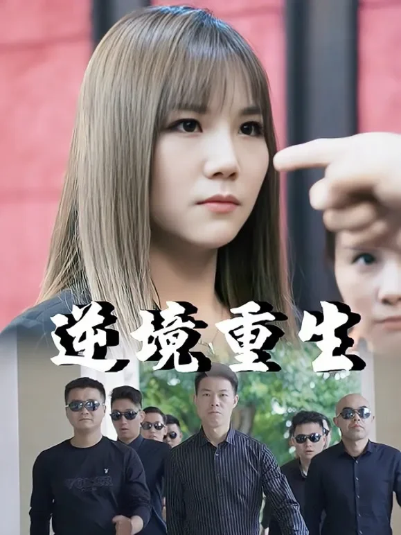 逆境重生短剧海报