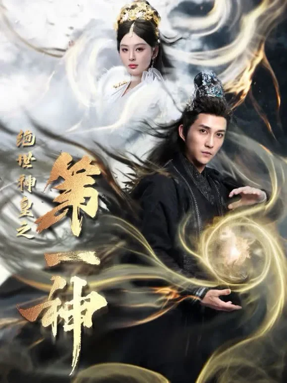 绝世神皇第一神短剧海报