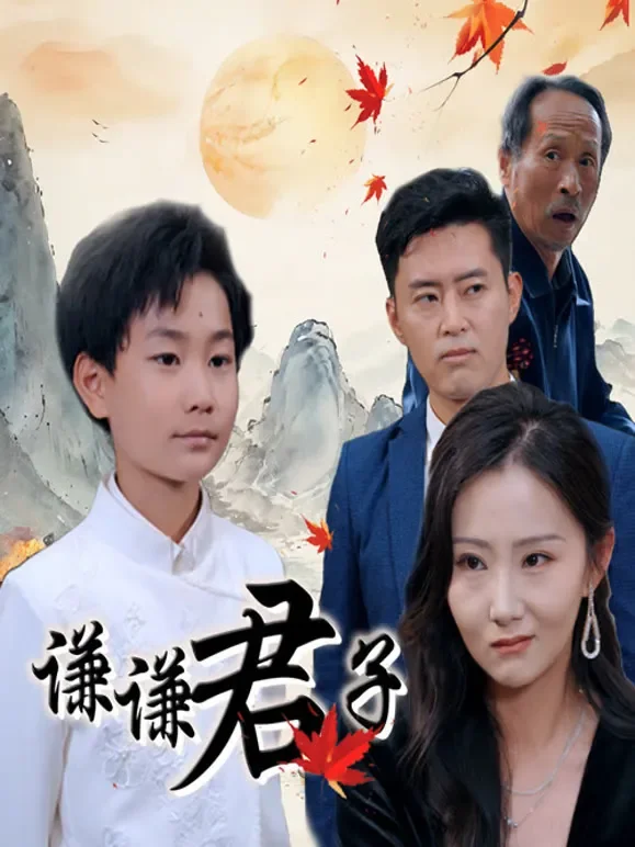 谦谦君子短剧海报