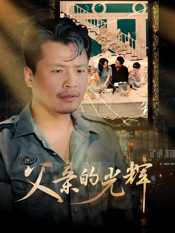 父亲的光辉短剧海报