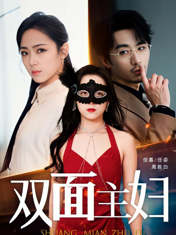 双面主妇