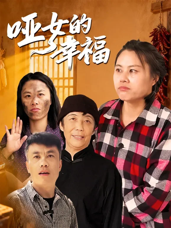 哑女的幸福短剧海报