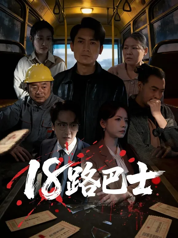 18路巴士短剧海报