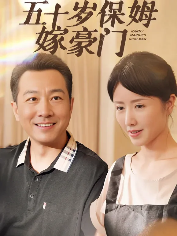 五十岁保姆嫁豪门短剧海报