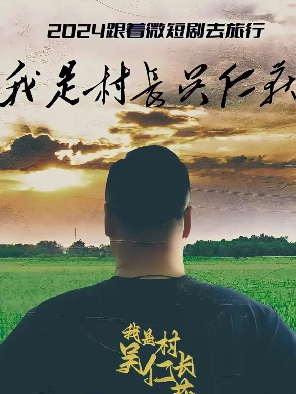我是村长吴仁荻短剧海报