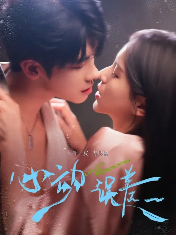 心动误差短剧海报