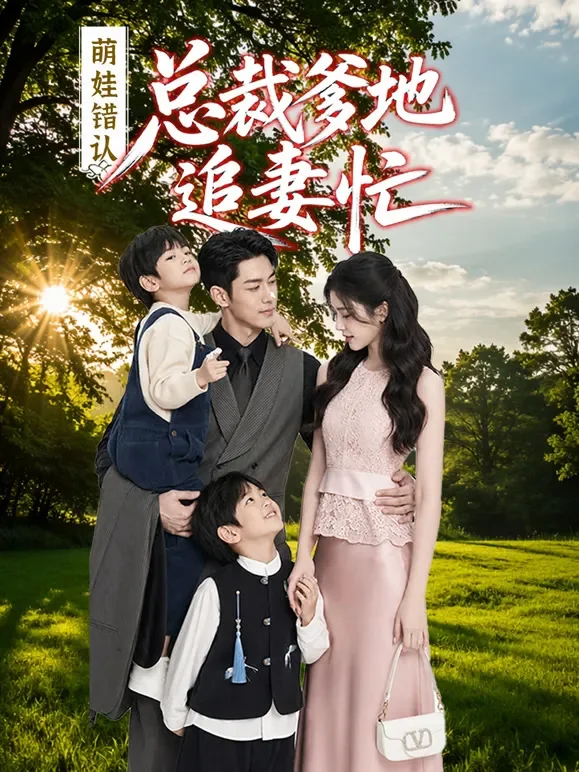 萌娃错认：总裁爹地追妻忙短剧海报