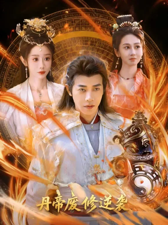 丹帝废修逆袭短剧海报