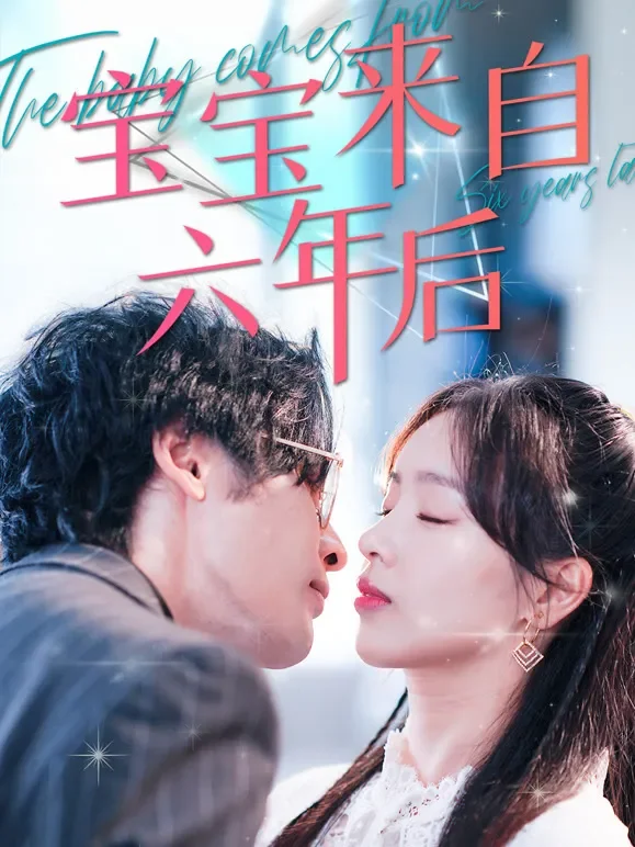 宝宝来自六年后短剧海报