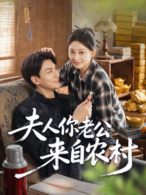 夫人你老公来自农村
