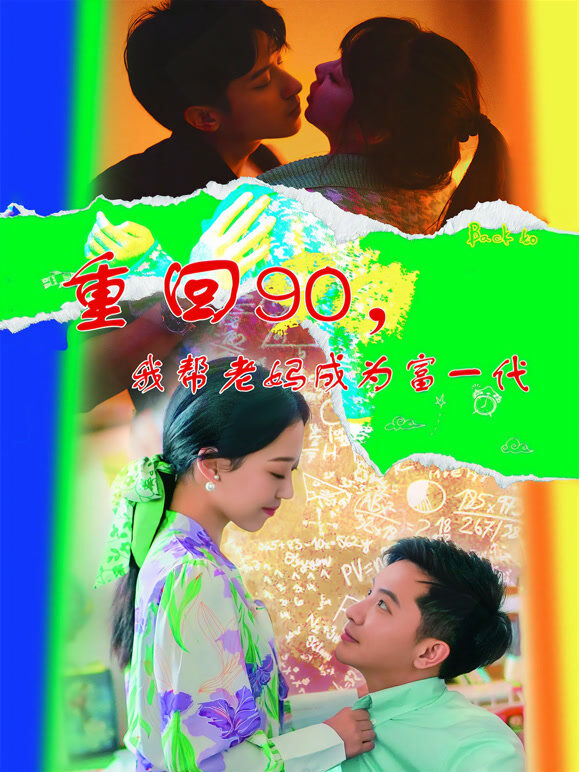 重回90，我帮老妈成为富一代