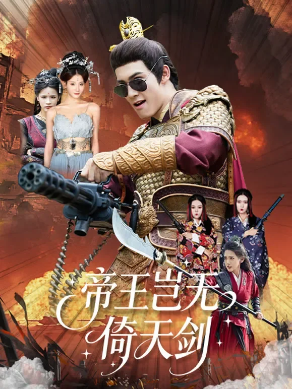 帝王岂无倚天剑短剧海报