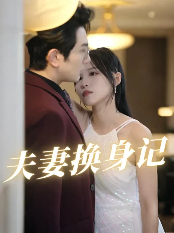夫妻换身记短剧海报