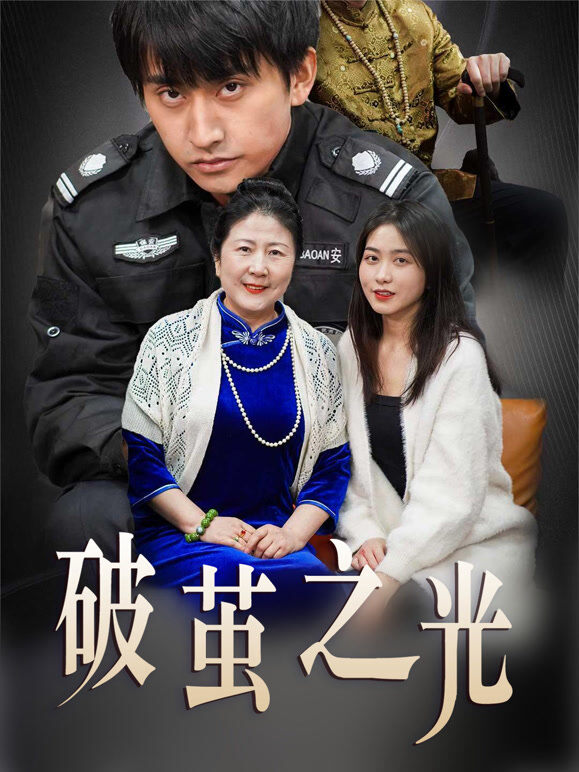 破茧之光