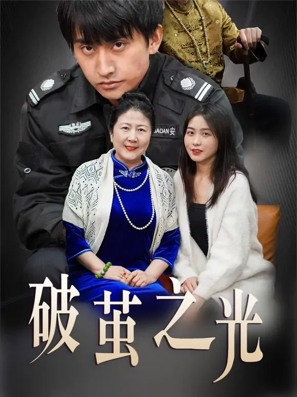 破茧之光短剧海报