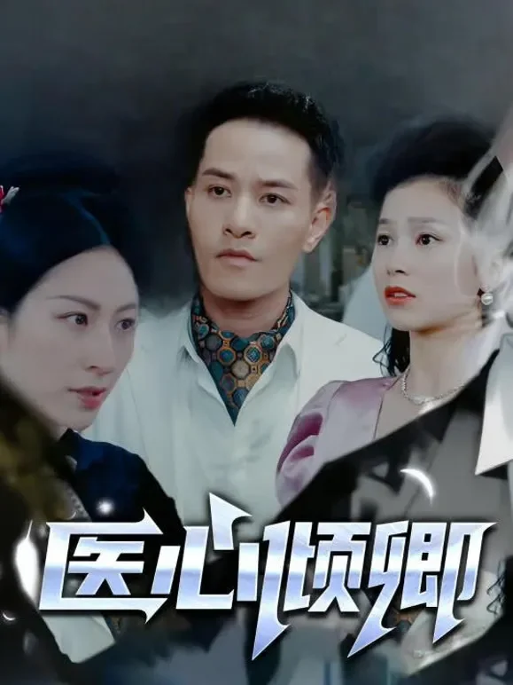 医心倾卿短剧海报