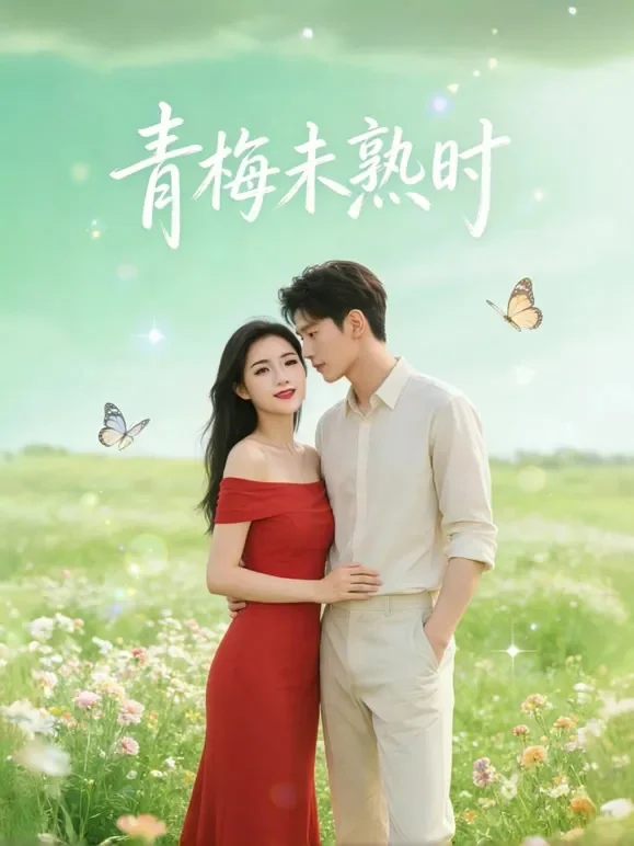 青梅未熟时短剧海报
