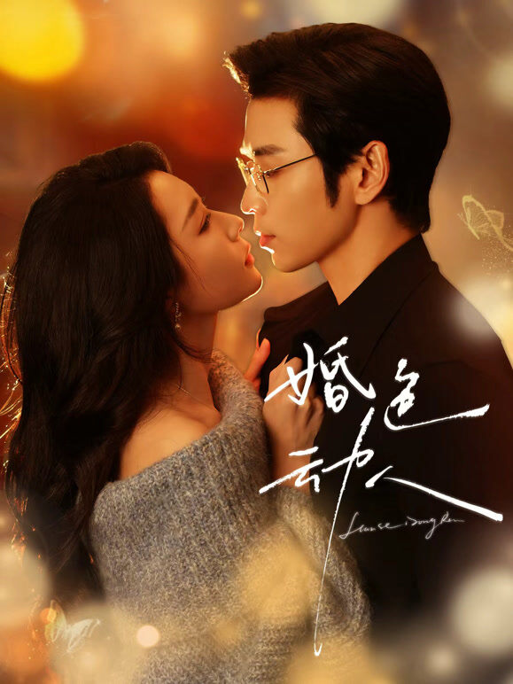 婚色动人