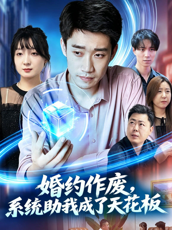 婚约作废，系统助我成了天花板