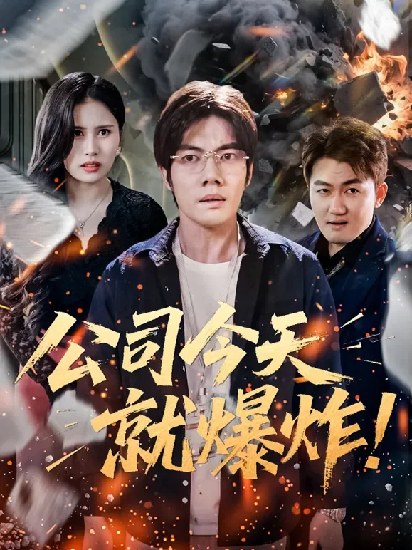公司今天就爆炸短剧海报
