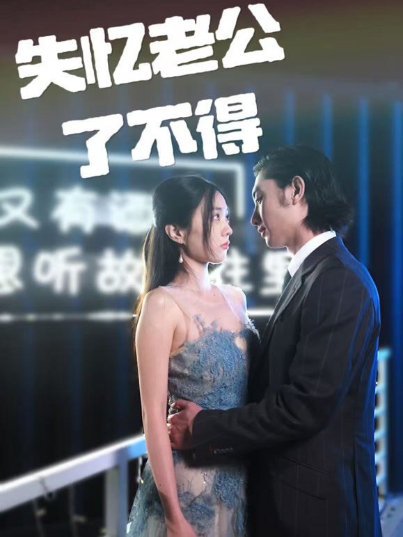 失忆老公了不得
