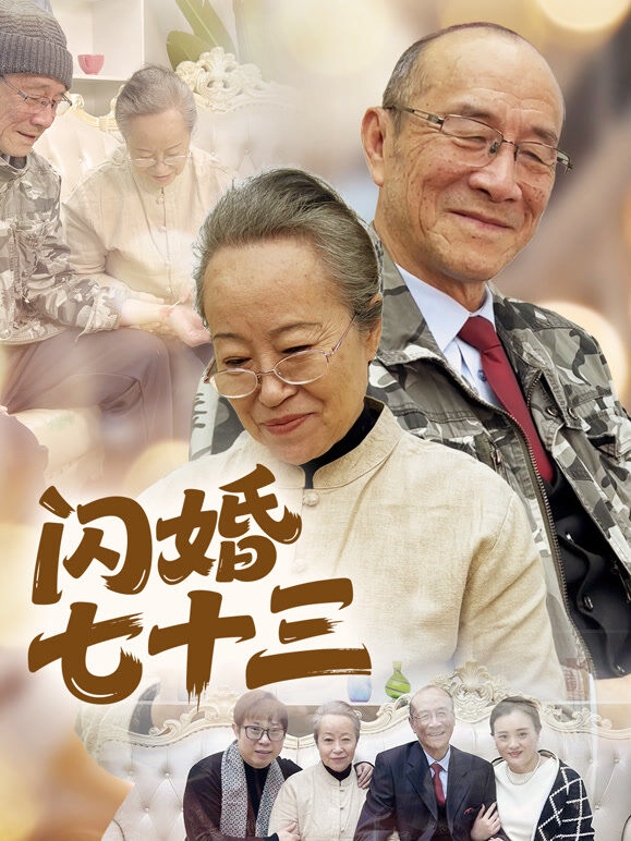 闪婚七十三