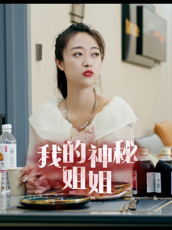 我的神秘姐姐