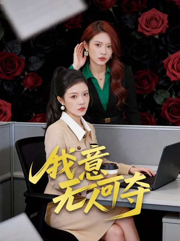 我意无人可夺短剧海报