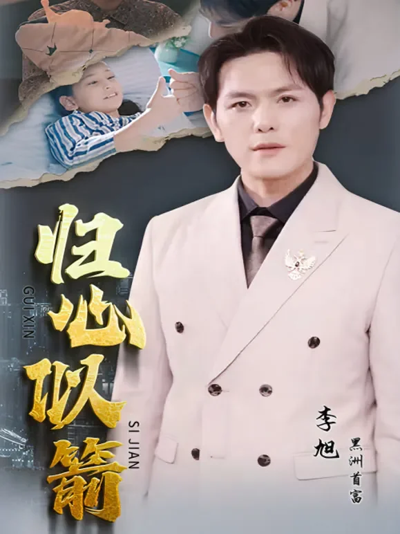 归心似箭短剧海报