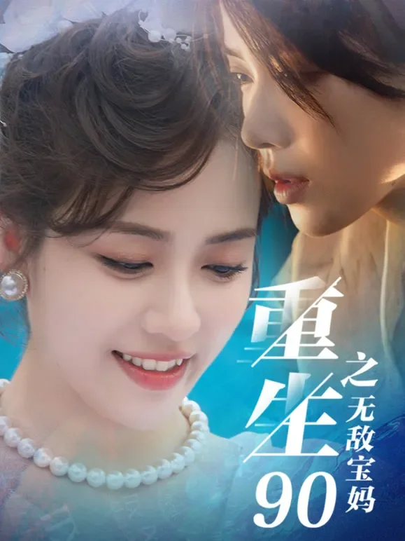 重生90之无敌宝妈短剧海报
