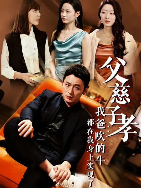 父慈子孝：我爸吹的牛都在我身上实现了短剧海报