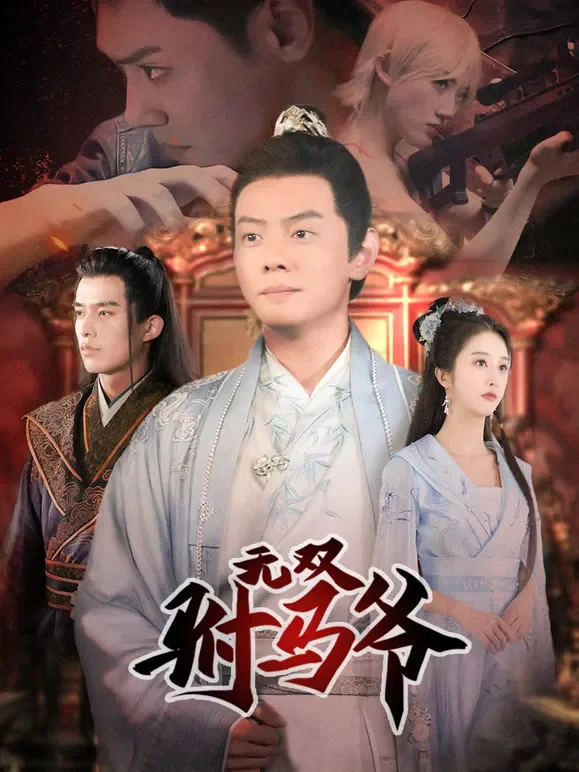 无双驸马爷短剧海报