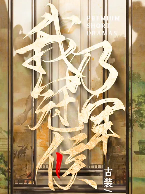 我乃冠军侯短剧海报