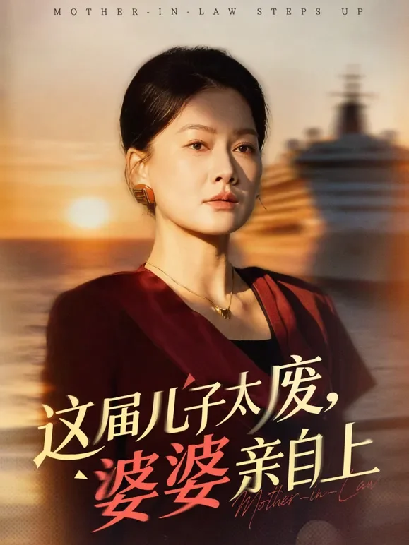 这届儿子太废，婆婆亲自上短剧海报