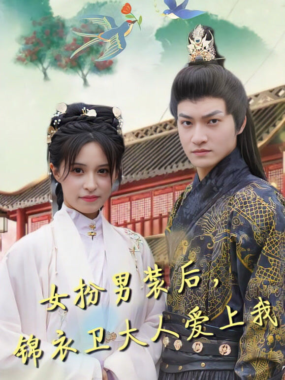 女扮男装后，锦衣卫大人爱上我