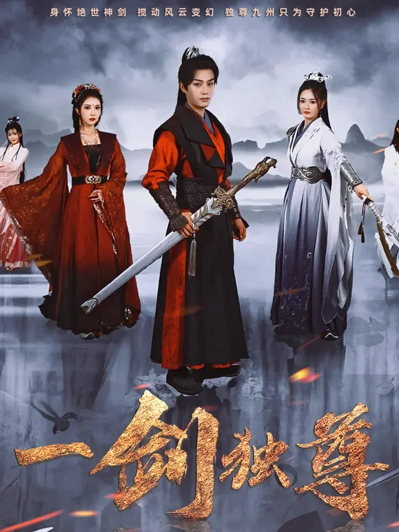 一剑独尊短剧海报