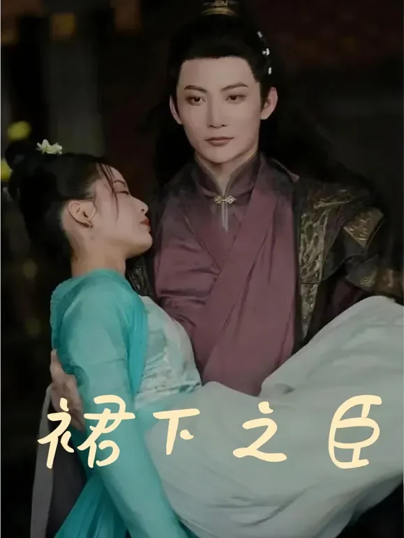 裙下之臣短剧海报
