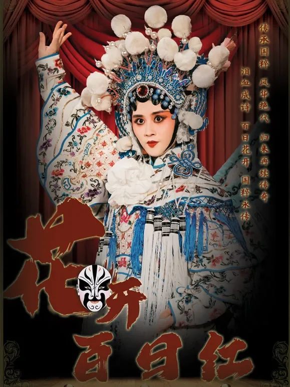 花开百日红短剧海报
